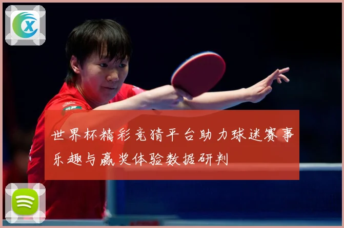 世界杯精彩竞猜平台助力球迷赛事乐趣与赢奖体验数据研判