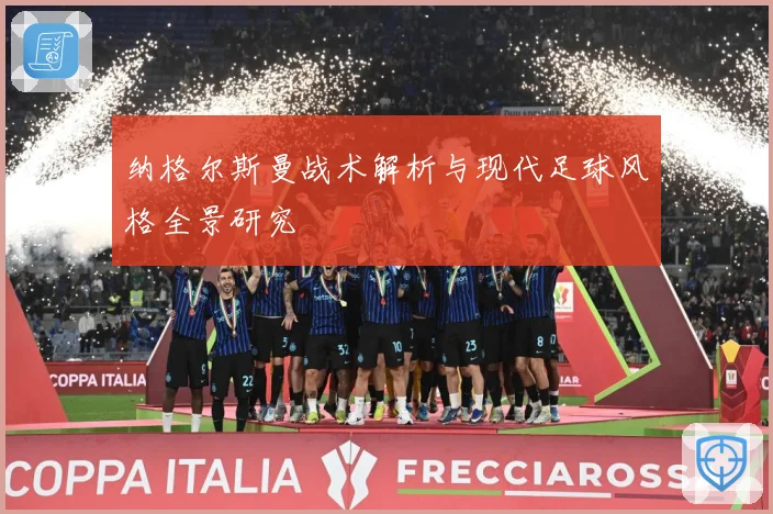 纳格尔斯曼战术解析与现代足球风格全景研究