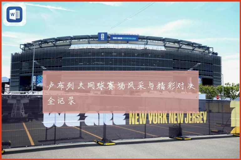 卢布列夫网球赛场风采与精彩对决全记录