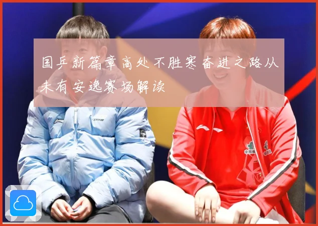 国乒新篇章高处不胜寒奋进之路从未有安逸赛场解读