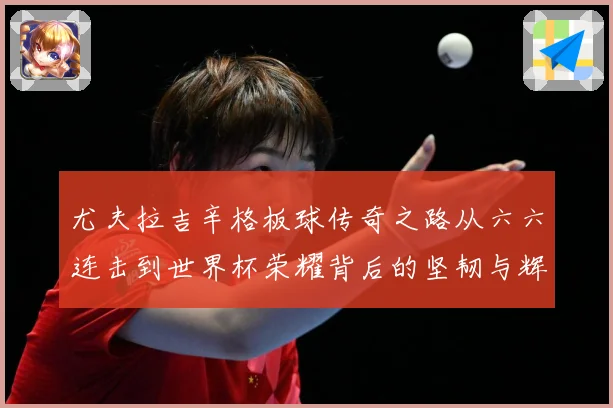 尤夫拉吉辛格板球传奇之路从六六连击到世界杯荣耀背后的坚韧与辉煌人生