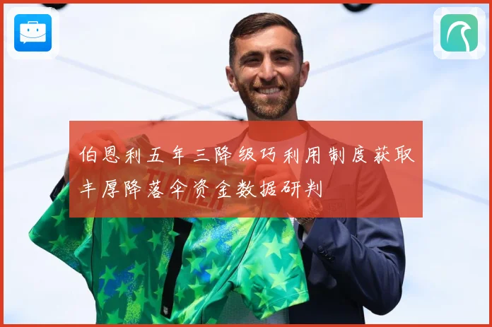 伯恩利五年三降级巧利用制度获取丰厚降落伞资金数据研判