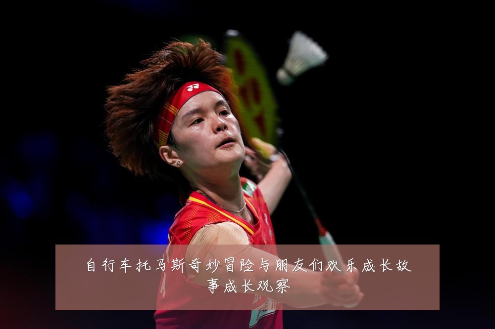 自行车托马斯奇妙冒险与朋友们欢乐成长故事成长观察