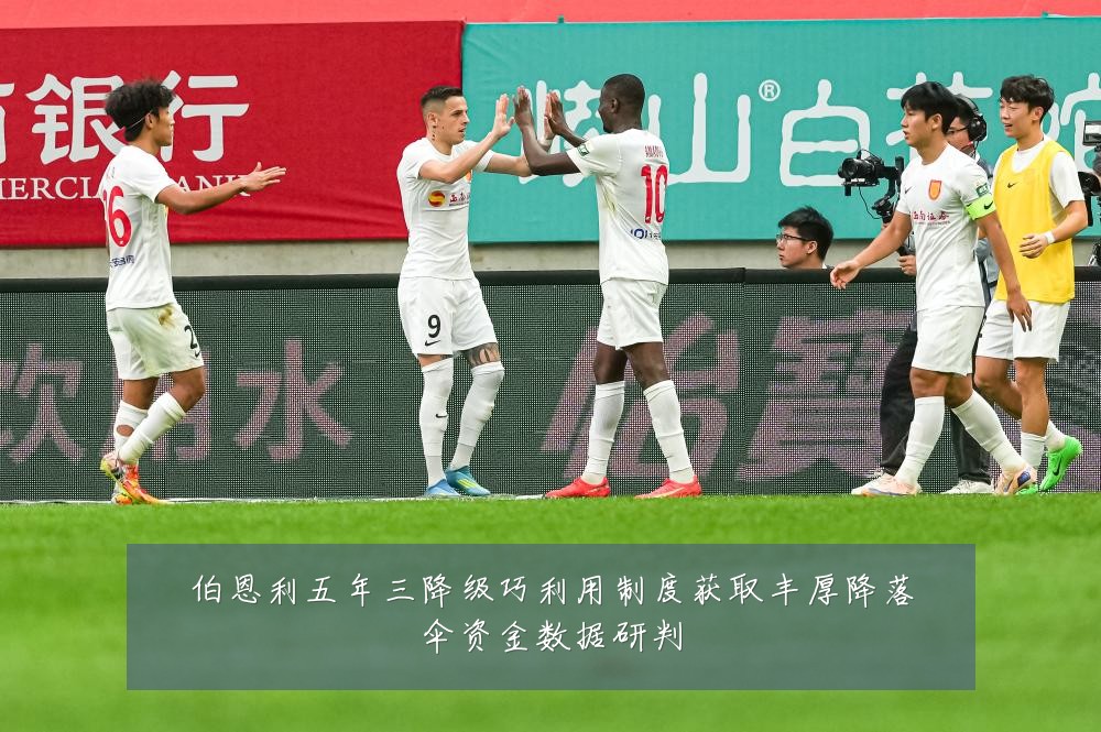 伯恩利五年三降级巧利用制度获取丰厚降落伞资金数据研判