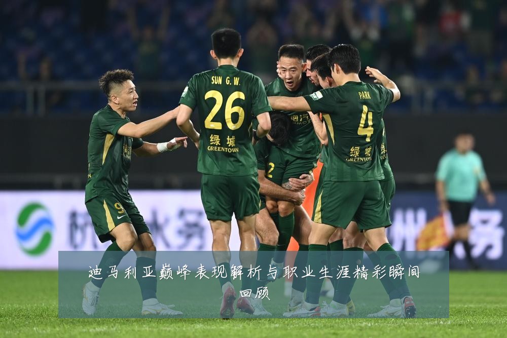 迪马利亚巅峰表现解析与职业生涯精彩瞬间回顾