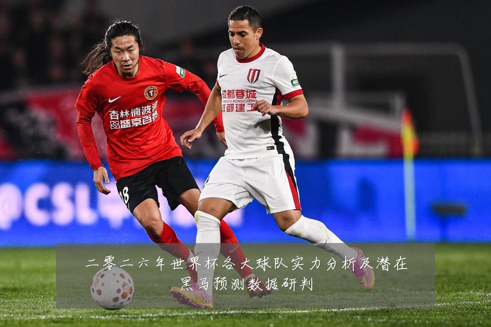 二零二六年世界杯各大球队实力分析及潜在黑马预测数据研判