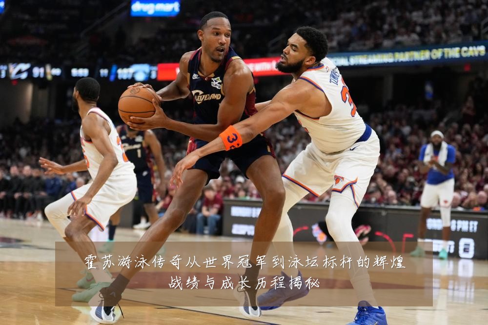 霍苏游泳传奇从世界冠军到泳坛标杆的辉煌战绩与成长历程揭秘