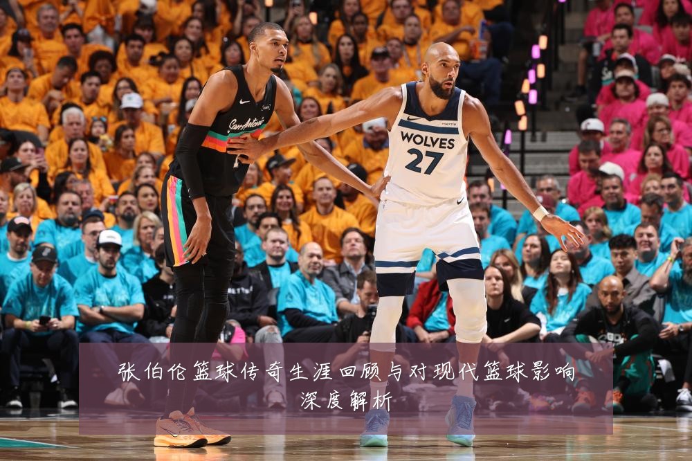 张伯伦篮球传奇生涯回顾与对现代篮球影响深度解析