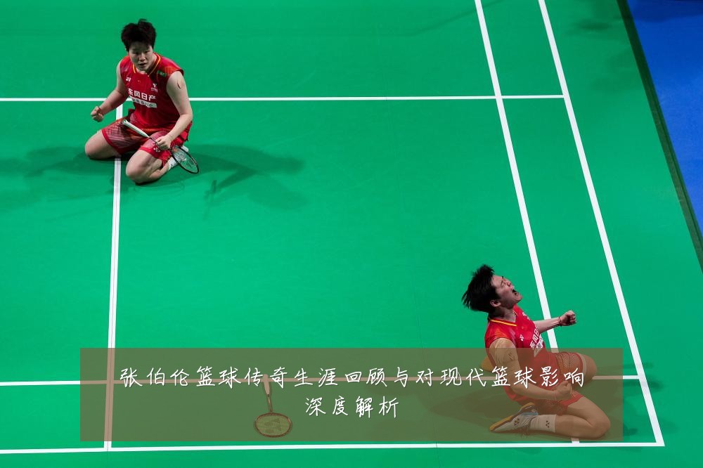 张伯伦篮球传奇生涯回顾与对现代篮球影响深度解析