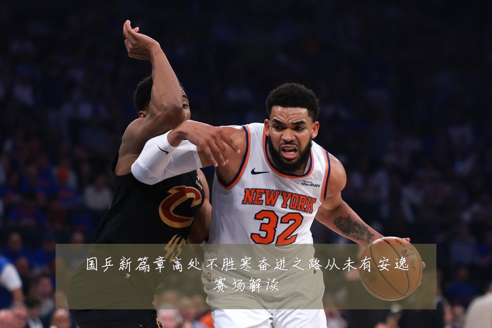 国乒新篇章高处不胜寒奋进之路从未有安逸赛场解读