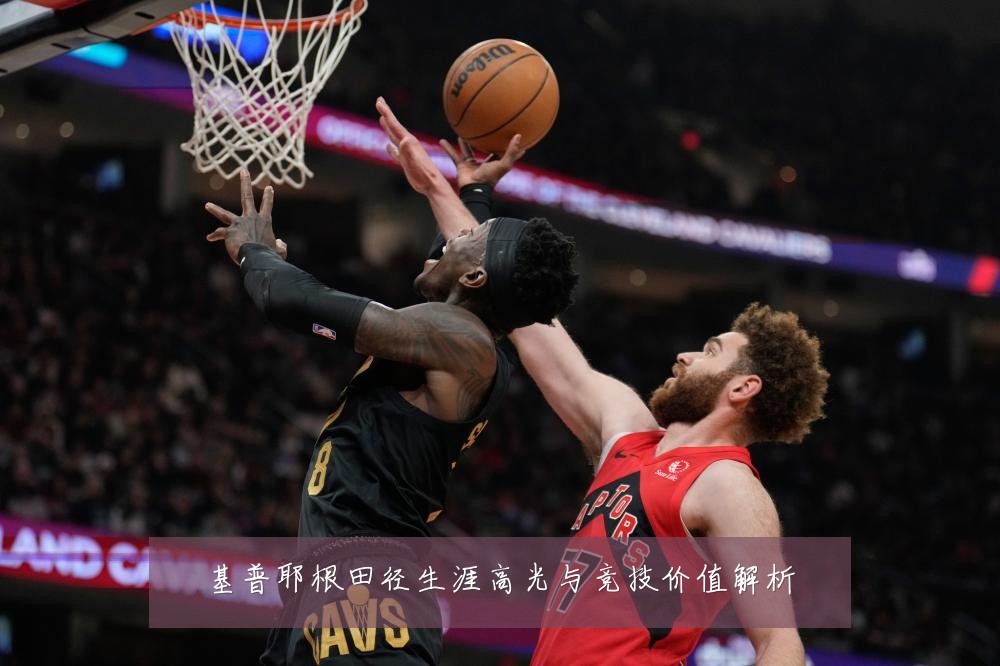 基普耶根田径生涯高光与竞技价值解析